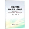软磁合金及相关物理专题研究\何开元,张雅静 商品缩略图0
