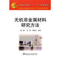无机非金属材料研究方法/张颖 任耘 刘民生