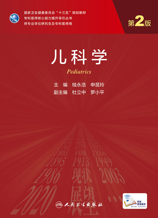 儿科学 第2版 专科医师核心能力提升导引丛书 供专业学位研究生及专科医师用 桂永浩 申昆玲主编9787117309004人民卫生出版社 商品图2