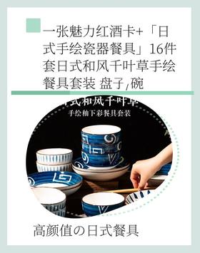 一张魅力红酒卡+「日式手绘瓷器餐具」16件套日式和风千叶草手绘餐具套装 盘子/碗-CG