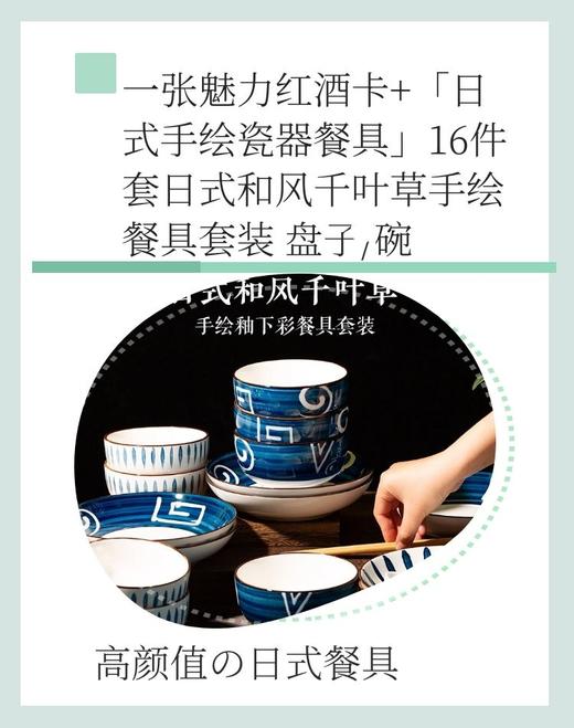 一张魅力红酒卡+「日式手绘瓷器餐具」16件套日式和风千叶草手绘餐具套装 盘子/碗-CG 商品图0