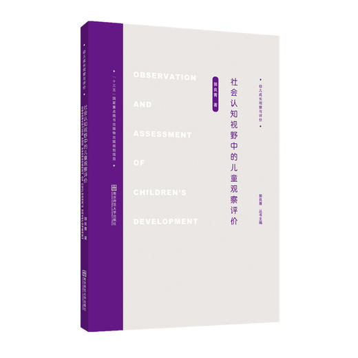 社会认知视野中的儿童观察评价 郭良菁 著  幼儿成长观察与评价丛书  南京师范大学出版社 商品图0
