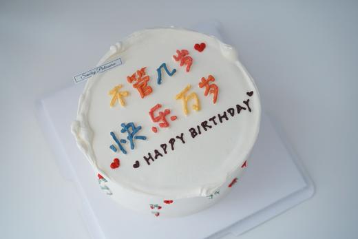 手绘奶油蛋糕 | 鲜果原味奶油 - 不管几岁 快乐万岁 商品图1