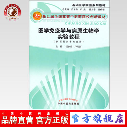 现货【出版社直销】医学免疫学与病原生物学实验教程 新世纪创新教材 伍参荣  卢芳国 主编 中国中医药出版社 商品图0