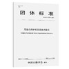 高速公路护栏改造技术指南（T/CHTS 10030—2021） 商品缩略图0