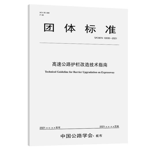 高速公路护栏改造技术指南（T/CHTS 10030—2021） 商品图0