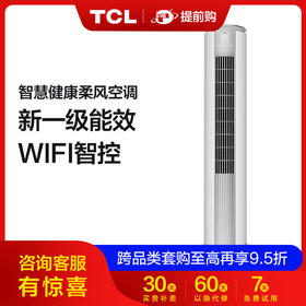 【TCL空调】TCLKFRd-72LW/D-MT21Bp(B1)大3匹新一级能效圆柱式冷暖变频柔风空调