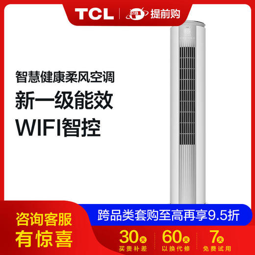 【TCL空调】TCLKFRd-72LW/D-MT21Bp(B1)大3匹新一级能效圆柱式冷暖变频柔风空调 商品图0