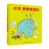 出发 便便救援队 3-6岁 克劳斯 凯撒 策雷尔 著 少儿认知 商品缩略图0