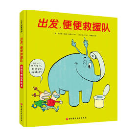 出发 便便救援队 3-6岁 克劳斯 凯撒 策雷尔 著 少儿认知