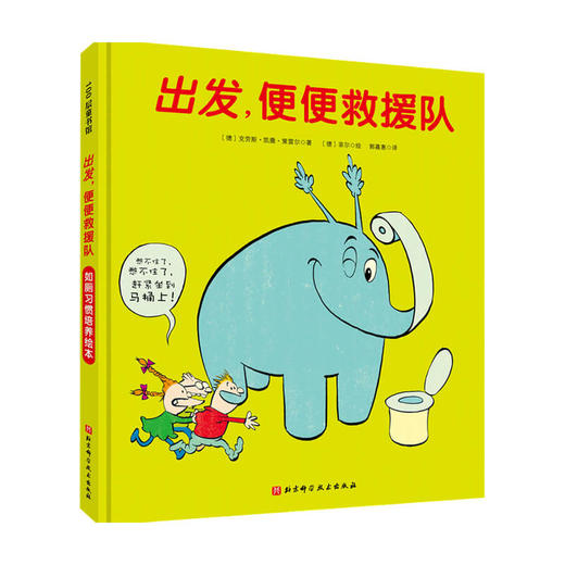 出发 便便救援队 3-6岁 克劳斯 凯撒 策雷尔 著 少儿认知 商品图0