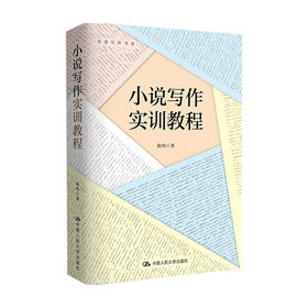 小说写作实训教程 创意写作书系 陈鸣 著 文学理论