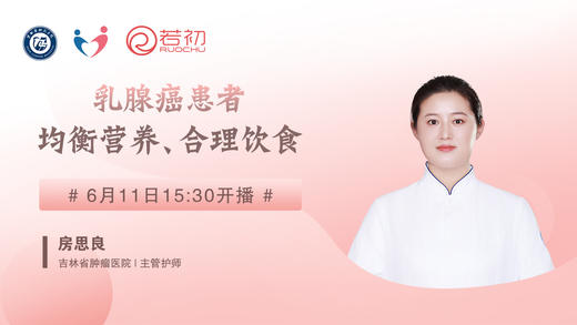 6月11日 | 吉林省肿瘤医院房思良主管护师乳腺癌患者均衡营养、合理饮食 商品图0