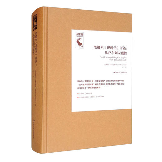 黑格尔《逻辑学》开篇：从存在到无限性 德国古典哲学研究译丛 斯蒂芬 霍尔盖特 著 哲学理论 商品图1