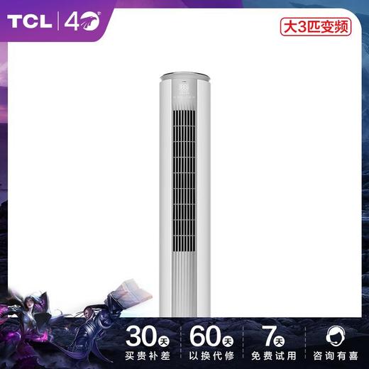 【TCL空调】TCLKFRd-72LW/D-MT21Bp(B1)大3匹新一级能效圆柱式冷暖变频柔风空调 商品图1