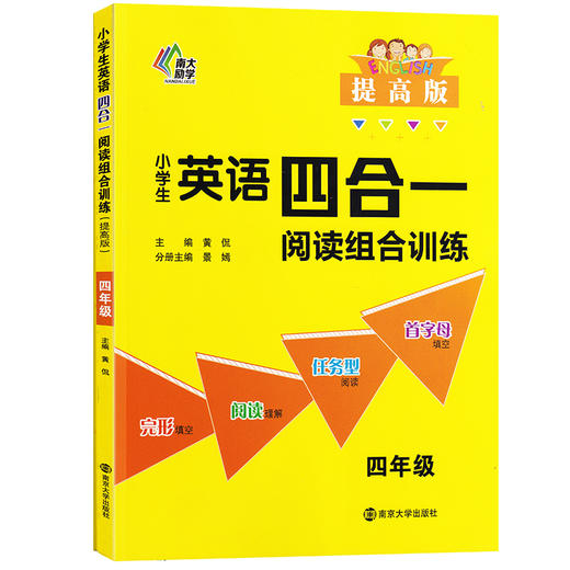 小学生英语四合一阅读组合训练(4年级提高版) 商品图2