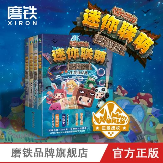 迷你联萌大冒险.套装（共4册） 商品图0