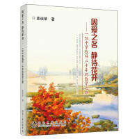 因爱之名  静待花开/姜连荣