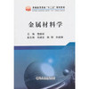金属材料学\曹鹏军 商品缩略图0
