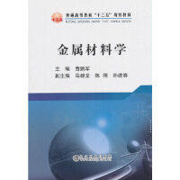 金属材料学\曹鹏军 商品图0