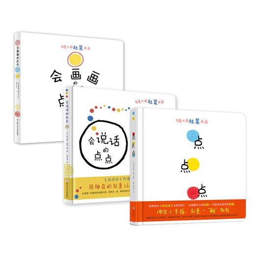点点点+会说话的点点+会画画的点点（全套3册） 商品图0