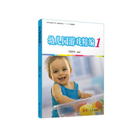幼儿园游戏精编1