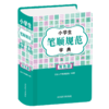 小学生笔顺规范字典 双色版 商品缩略图0