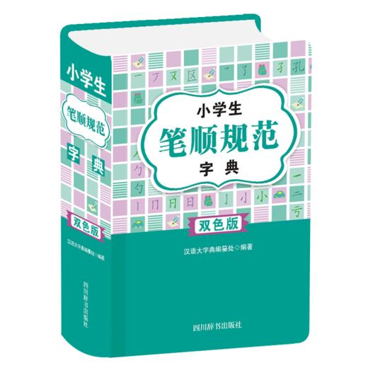 小学生笔顺规范字典 双色版 商品图0