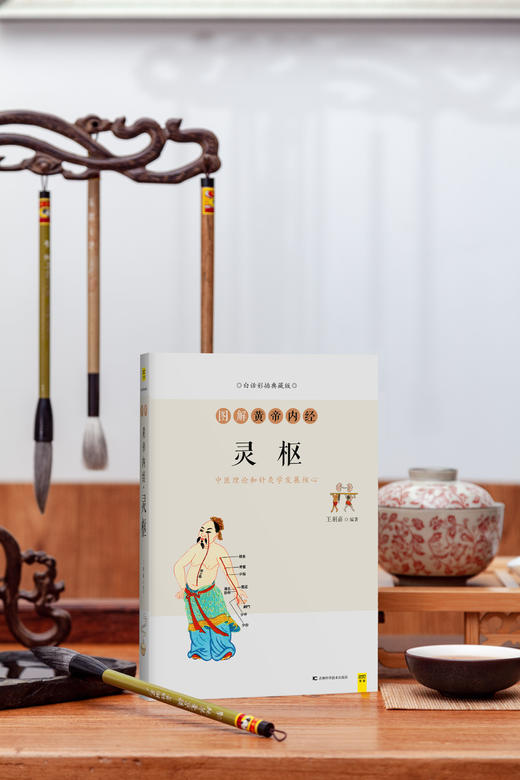 图解黄帝内经·灵枢：白话版 商品图6