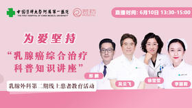 6月10日 | 中国医科大医院乳腺外科科普患教直播活动