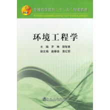 环境工程学(本科)/罗琳 商品图0