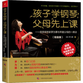 孩子学钢琴,父母先上课——旅美钢琴家茅为蕙与琴童父母的一席谈(铂金版)