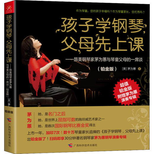 孩子学钢琴,父母先上课——旅美钢琴家茅为蕙与琴童父母的一席谈(铂金版) 商品图0