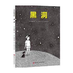 黑洞 3-6岁 岭重慎 著 儿童绘本