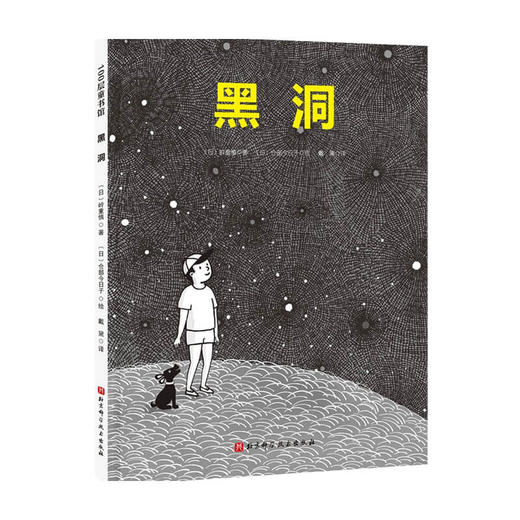 黑洞 3-6岁 岭重慎 著 儿童绘本 商品图0