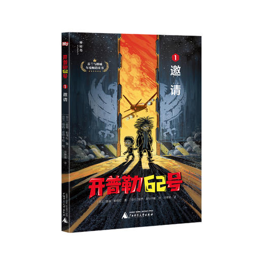 神秘岛  开普勒62号（全6册）（芬兰）提莫·帕维拉著  适合8-14岁儿童   科幻 幻想  悬疑推理 广西师范大学出版社 商品图1