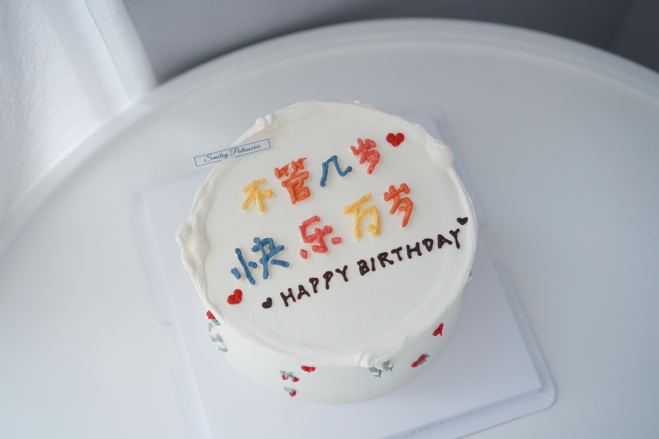 手绘奶油蛋糕 | 鲜果原味奶油 - 不管几岁 快乐万岁