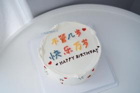 手绘奶油蛋糕 | 鲜果原味奶油 - 不管几岁 快乐万岁