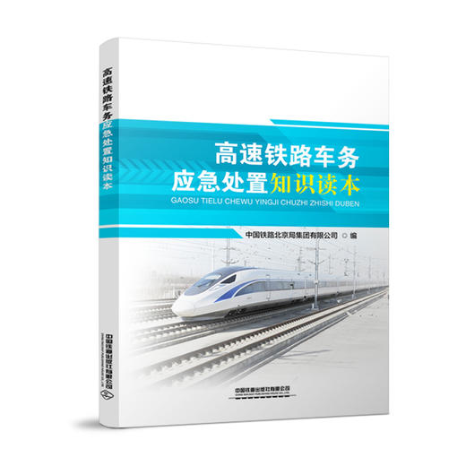 9787113275099高速铁路车务应急处置知识读本 商品图0