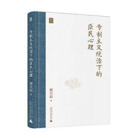 【社庆秒杀 新旧版本随机发】专制主义统治下的臣民心理 谢天佑 著