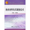 纳米材料及其制备技术/刘漫红等 商品缩略图0