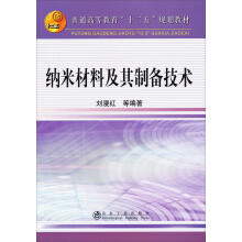 纳米材料及其制备技术/刘漫红等 商品图0