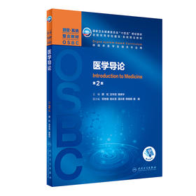 医学导论 第2版 全国高等学校器官·系统整合教材 供临床医学及相关专业使用 颜虹 沈华浩 主编 9787117313643人民卫生出版社