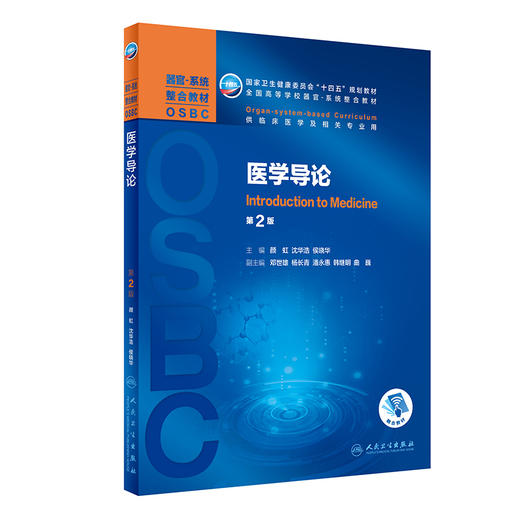 医学导论 第2版 全国高等学校器官·系统整合教材 供临床医学及相关专业使用 颜虹 沈华浩 主编 9787117313643人民卫生出版社 商品图0