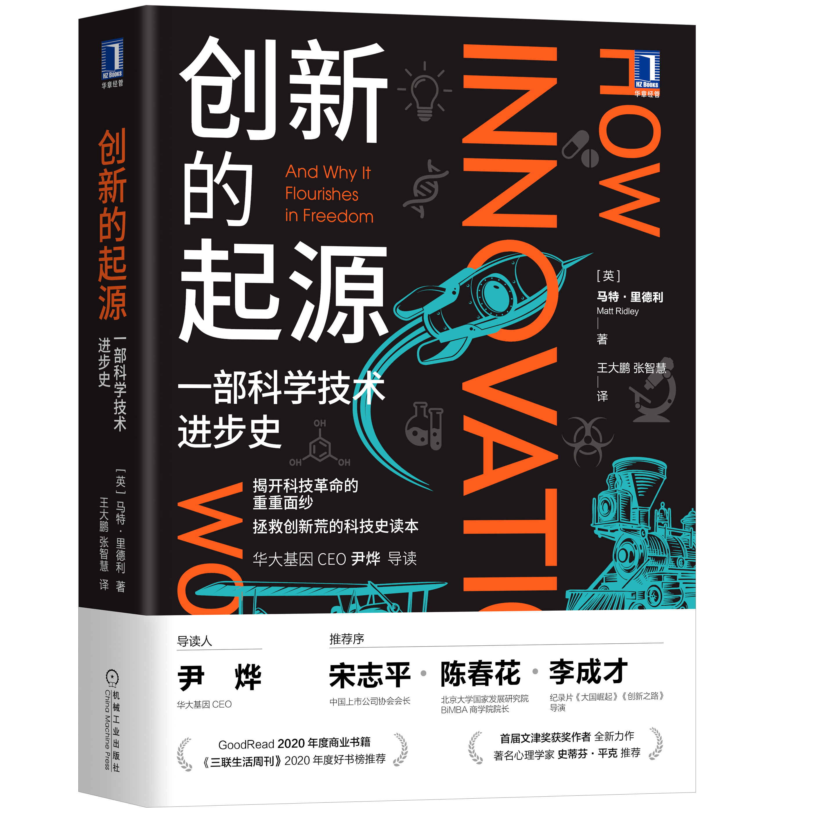 创新的起源：一部科学技术进步史