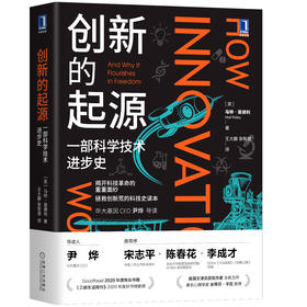 创新的起源：一部科学技术进步史