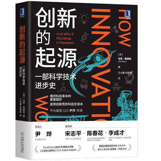 创新的起源：一部科学技术进步史 商品图0