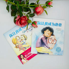 你让我成为妈妈，你让我成为爸爸（套装2册）