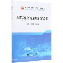 钢铁冶金虚拟仿真实训/王炜 朱航宇