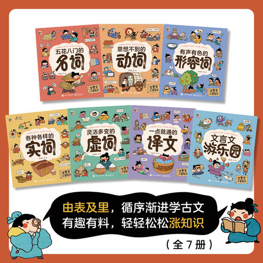 【图书】《文言文太容易啦》（全7册） | 涵盖中小学重难点、讲解生动诙谐、一学就会、不靠死记硬背 、30篇篇目、143常用字词、639句古文翻译 6岁+ 商品图1